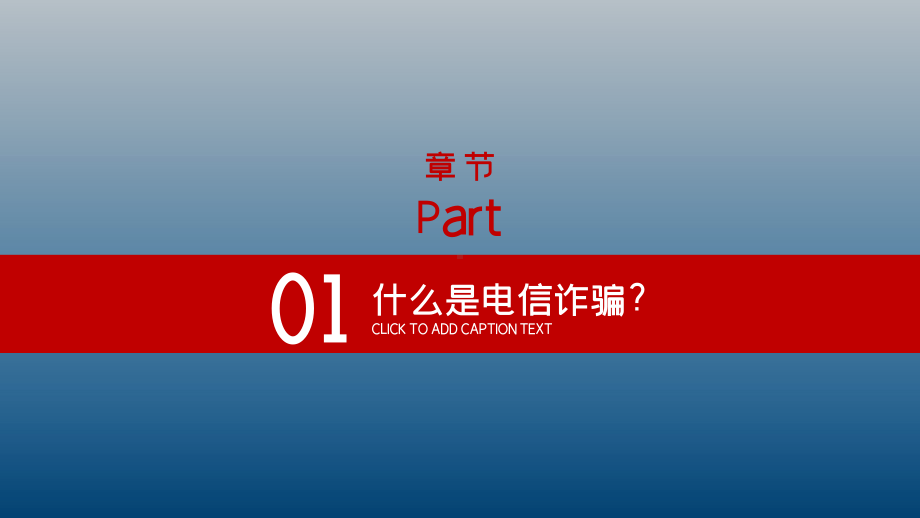 电信诈骗 谨防新型网络犯罪 ppt课件 2022秋高中生电信诈骗主题教育班会.pptx_第3页