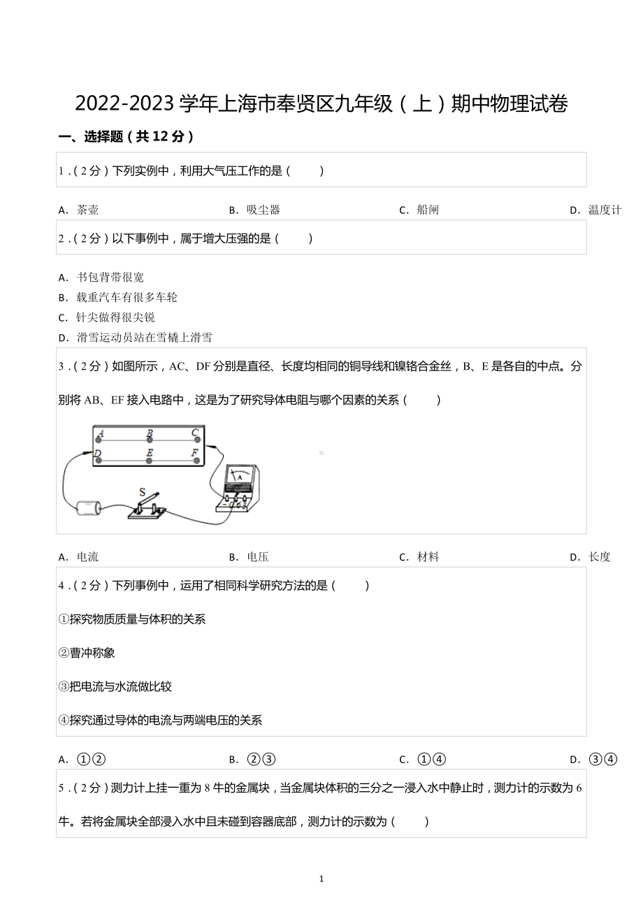 2022-2023学年上海市奉贤区九年级（上）期中物理试卷.docx_第1页