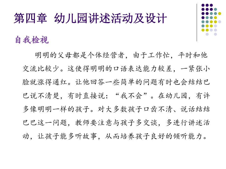 (幼儿园语言教育活动及设计)第4章 幼儿园讲述活动及设计课件.ppt_第1页