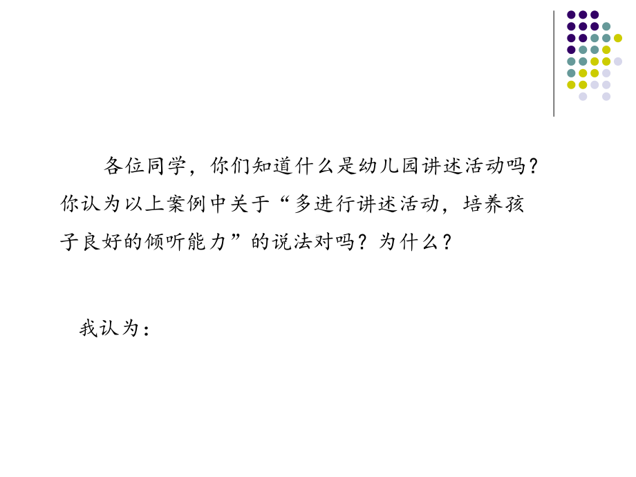 (幼儿园语言教育活动及设计)第4章 幼儿园讲述活动及设计课件.ppt_第2页