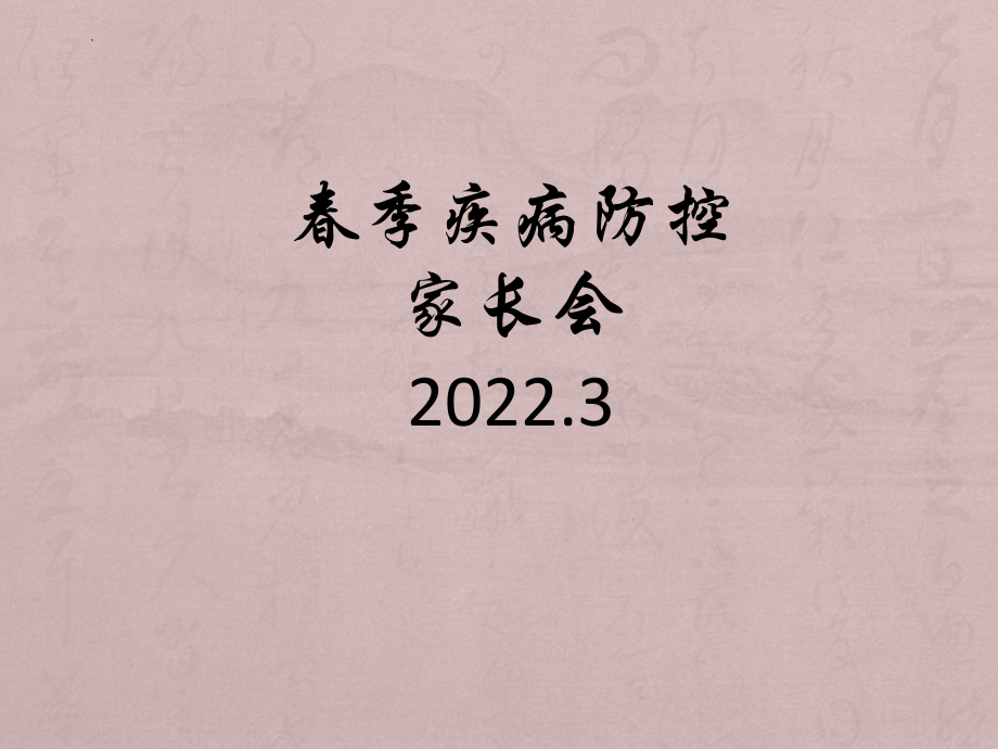 2022年3月春季疾病防控家长会 ppt课件 .pptx_第1页