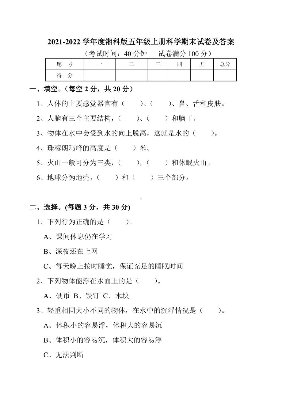 2022新湘教版五年级上册《科学》 期末试卷（试题+）（含答案）.docx_第1页