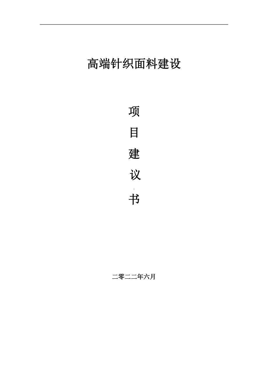 高端针织面料项目建议书（写作模板）.doc_第1页