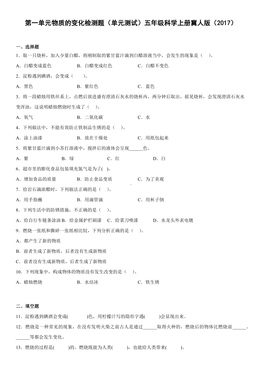 2022新冀人版五年级上册《科学》第一单元物质的变化检测题（单元测试）.docx_第1页