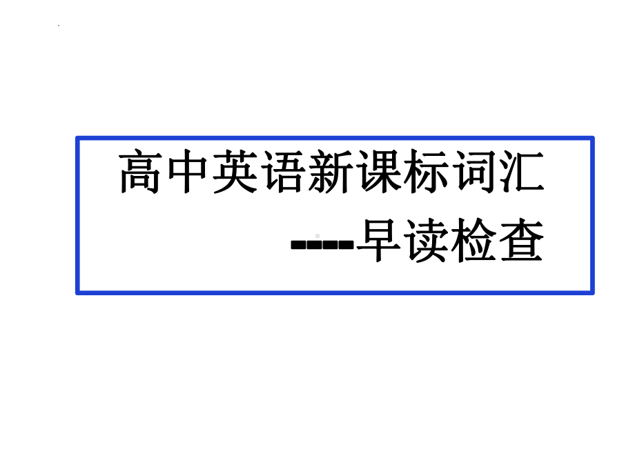 2023届高考英语新课标词汇（早读检查用）.pptx_第1页