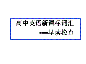 2023届高考英语新课标词汇（早读检查用）.pptx