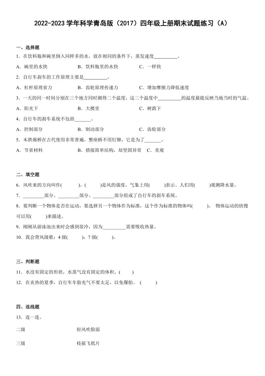 2022新青岛版（六三制）四年级上册《科学》期末试题练习（试题）.docx_第1页