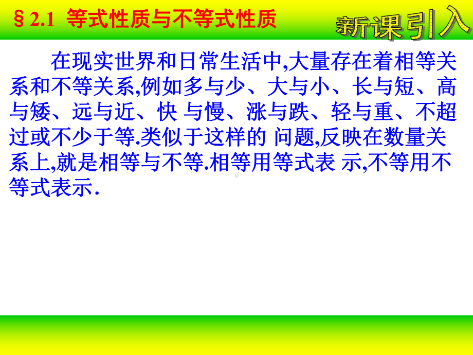 2.1 等式性质与不等式性质ppt课件-2022新人教A版（2019）《高中数学》必修第一册.ppt_第2页