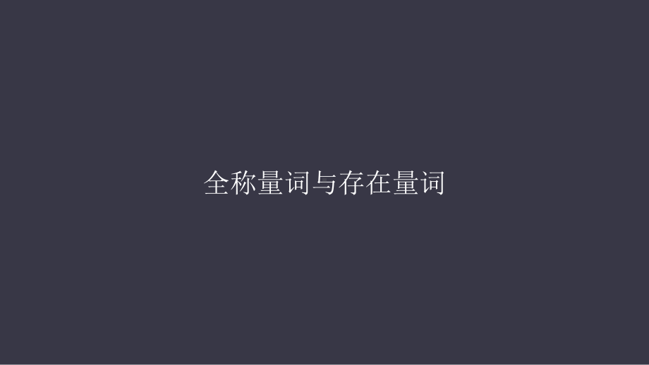 1.4全称量词与存在量词 ppt课件-2022新人教A版（2019）《高中数学》必修第一册.pptx_第1页