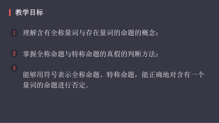 1.4全称量词与存在量词 ppt课件-2022新人教A版（2019）《高中数学》必修第一册.pptx_第2页