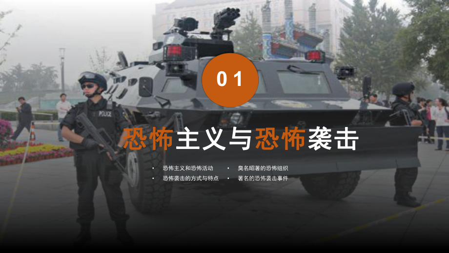 反恐防爆安全教育 ppt课件-2022秋高中主题班会 .pptx_第3页