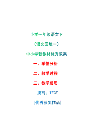 [中小学新教材优秀教案]：小学一年级语文下（语文园地一）-学情分析+教学过程+教学反思.pdf