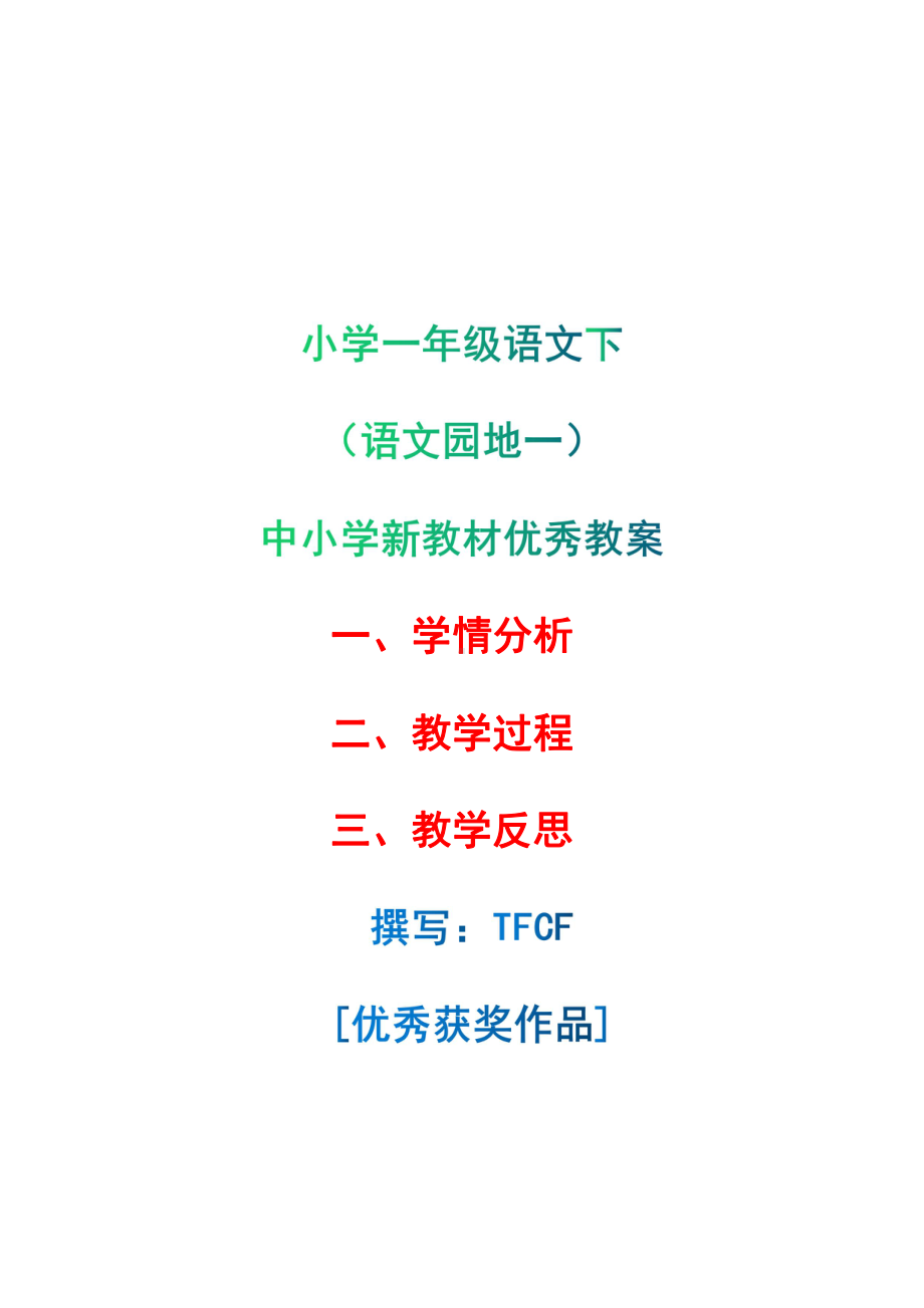 [中小学新教材优秀教案]：小学一年级语文下（语文园地一）-学情分析+教学过程+教学反思.pdf_第1页