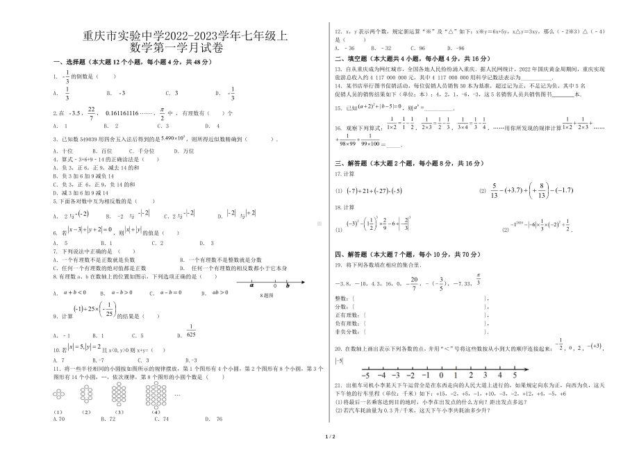 重庆市实验 2022-2023学年七年级上数学第一学月试卷.pdf_第1页