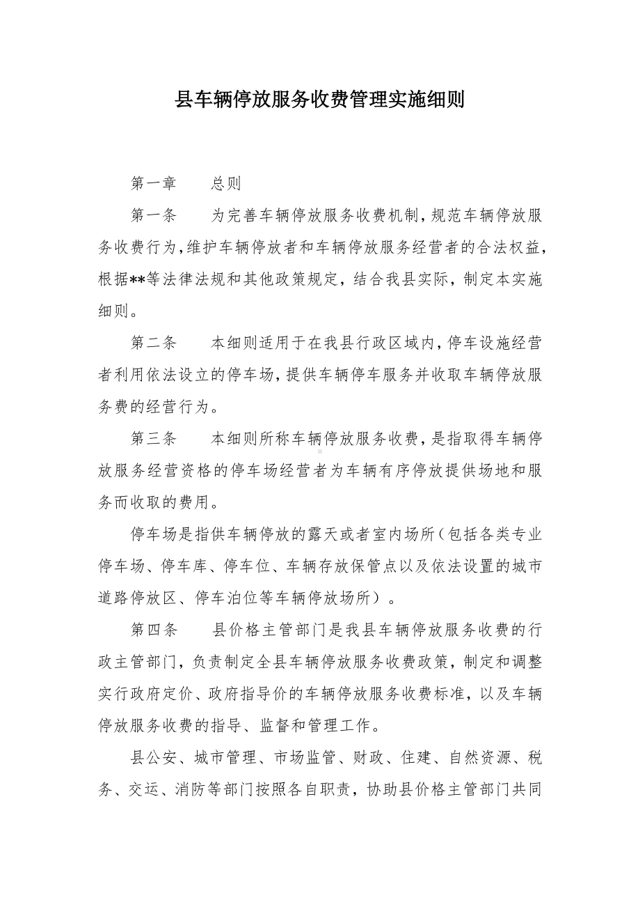 县车辆停放服务收费管理实施细则.docx_第1页