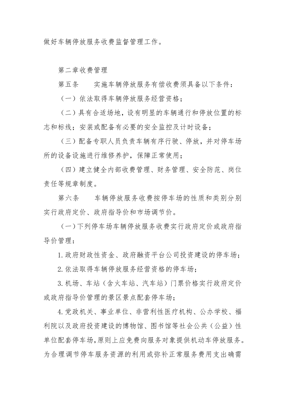 县车辆停放服务收费管理实施细则.docx_第2页