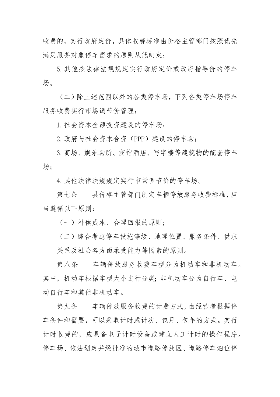 县车辆停放服务收费管理实施细则.docx_第3页