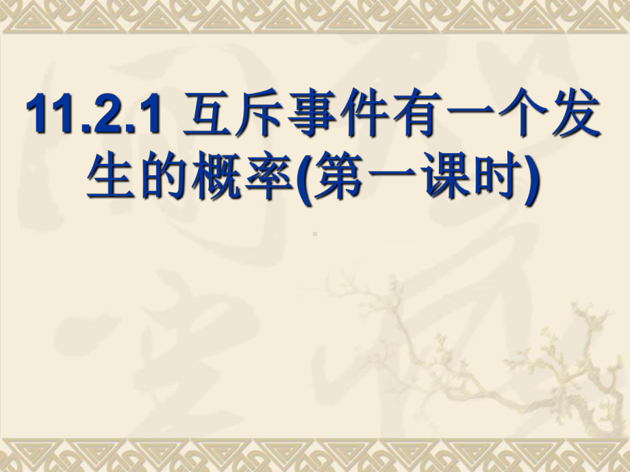 互斥事件有一个发生的概率（第一课时）学习培训模板课件.ppt_第1页