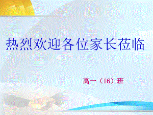 2022秋张九龄纪念中学高一(16班)家长会 ppt课件.pptx