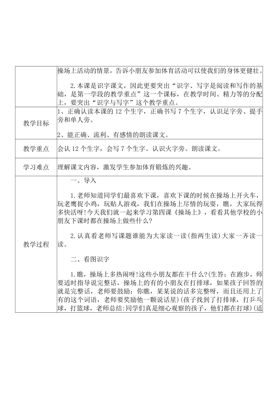 [中小学新教材优秀教案]：小学一年级语文下（识字：7 操场上）-学情分析+教学过程+教学反思.pdf_第3页