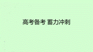 高考备考 蓄力冲刺 ppt课件-2022秋高中主题班会.pptx