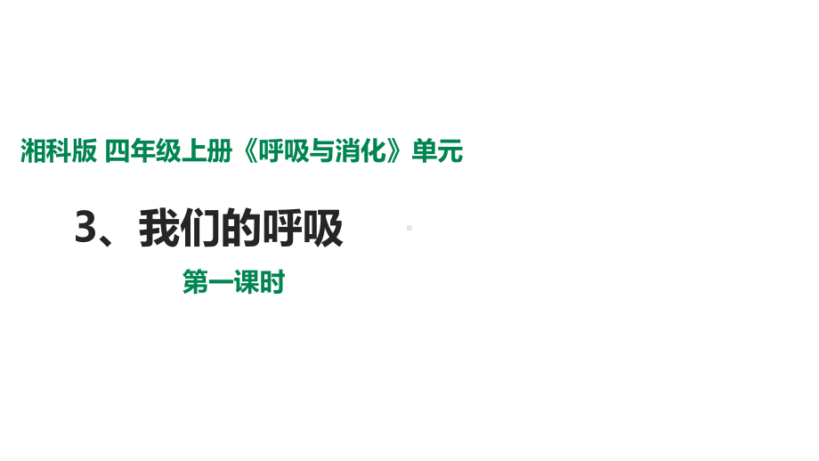 2.2我们的呼吸ppt课件-2022新湘教版四年级上册《科学》.pptx_第1页