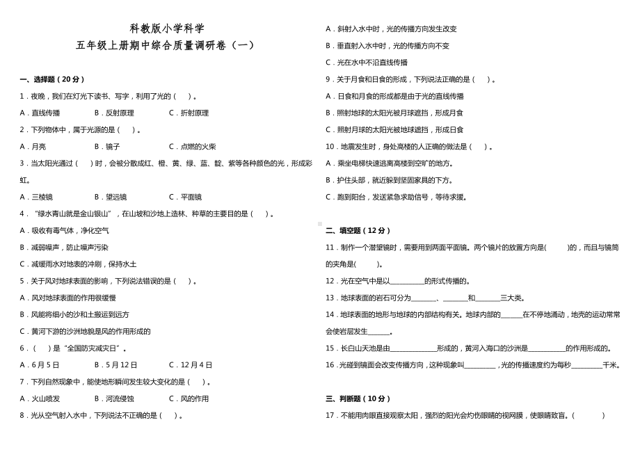 2022新科教版（2017秋）五年级上册《科学》期中综合质量调研卷（一）（含答案）.doc_第1页