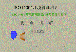 ISO14001环境管理培训学习培训模板课件.ppt