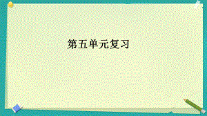 2022新湘教版五年级上册《科学》 第五单元复习 ppt课件.pptx