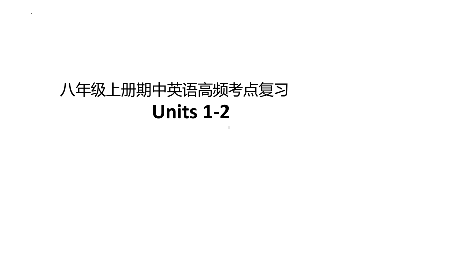 2023人教版英语八年级上册 期中考试知识点复习.pptx_第1页