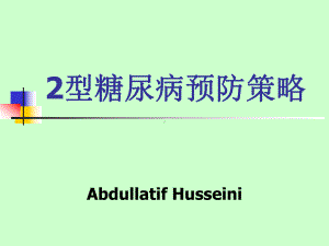 二型糖尿病预防策略学习培训模板课件.ppt