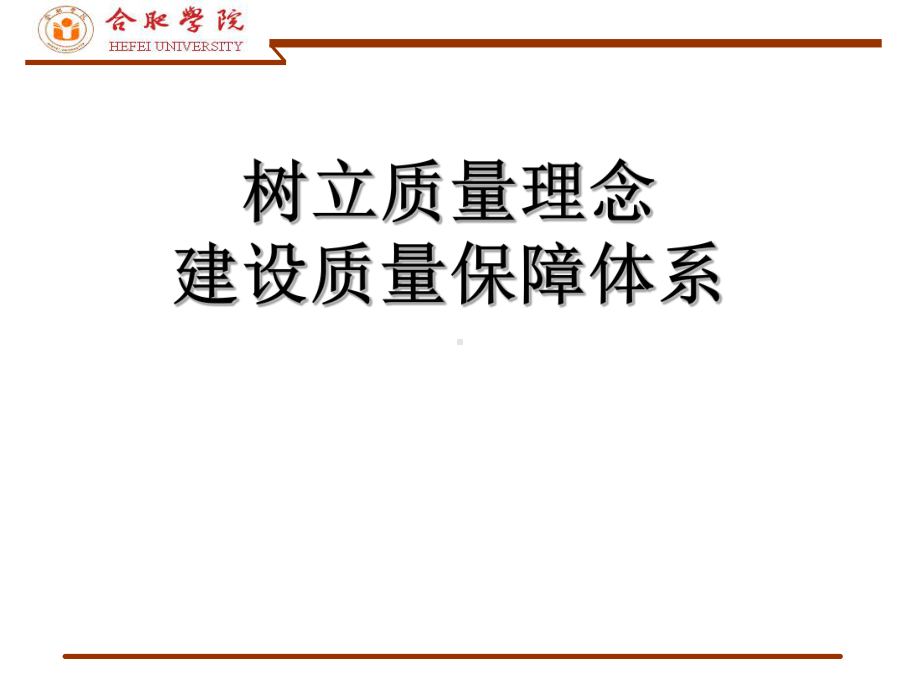 树立质量理念建设质量保障体系学习培训课件.ppt_第1页