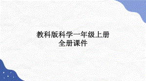 2022新教科版一年级上册《科学》全册ppt课件.pptx