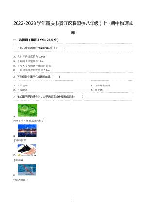 2022-2023学年重庆市綦江区联盟校八年级（上）期中物理试卷.docx