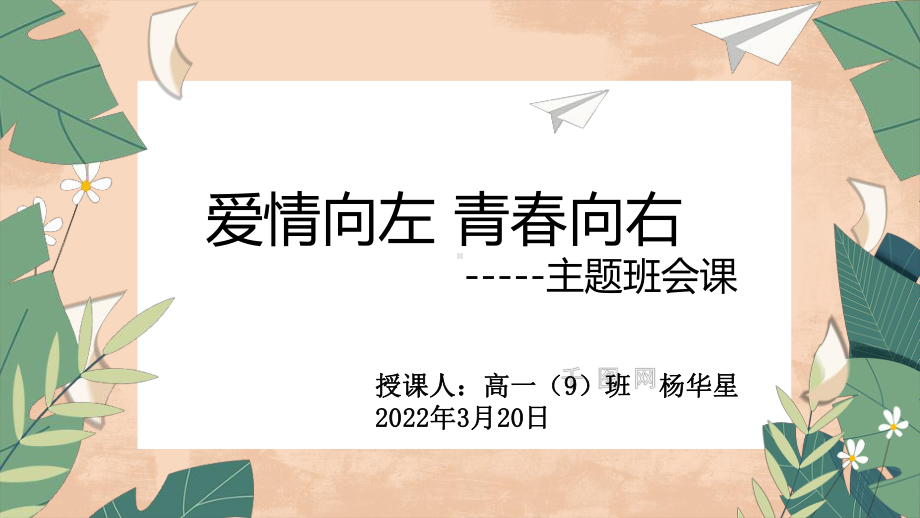 爱情向左青春向右 ppt课件-2022秋高中心理健康主题班会.pptx_第1页