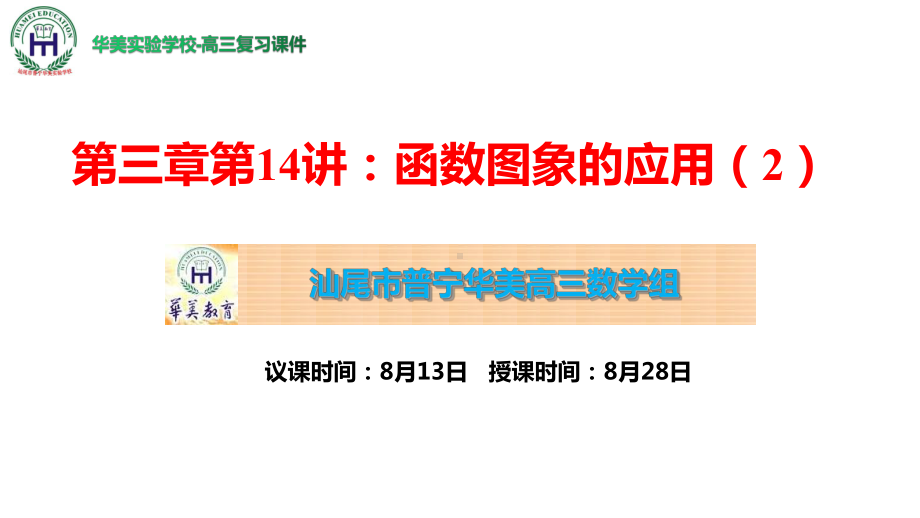 第三章第14讲：函数的图象的应用 （2）ppt课件-2022新人教A版（2019）《高中数学》必修第一册.pptx_第1页