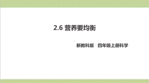 (新教材)教科版四年级上册科学 26 营养要均衡 教学课件.pptx