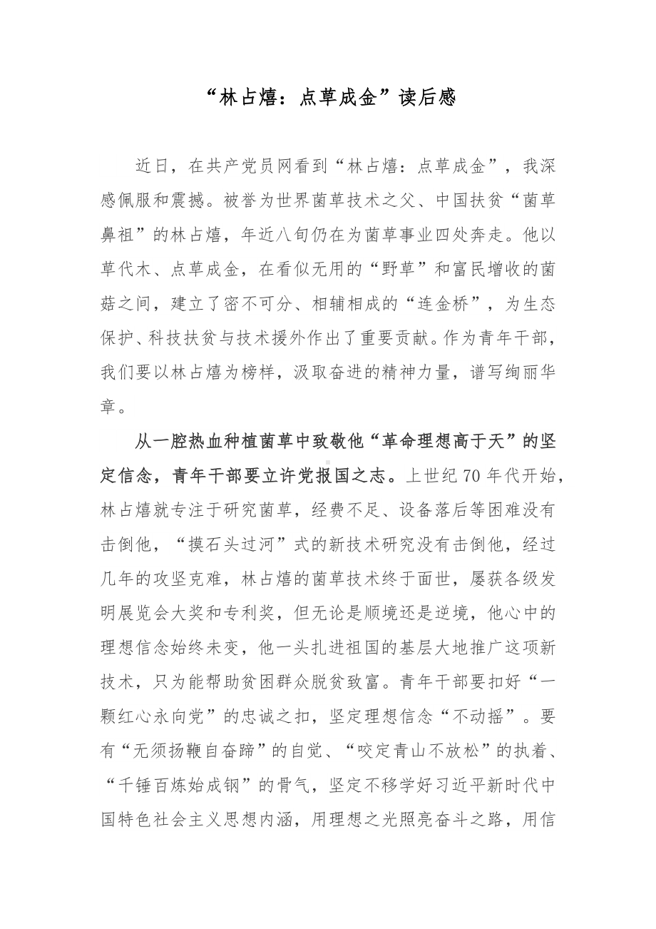 “林占熺：点草成金”读后感.docx_第1页