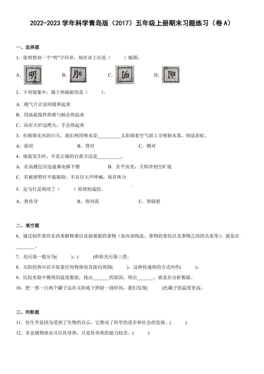 2022新青岛版（六三制）五年级上册《科学》期末习题练习（卷A）(试题）.docx_第1页