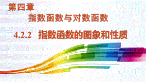 4.2.2指数函数的图象和性质ppt课件-2022新人教A版（2019）《高中数学》必修第一册.pptx