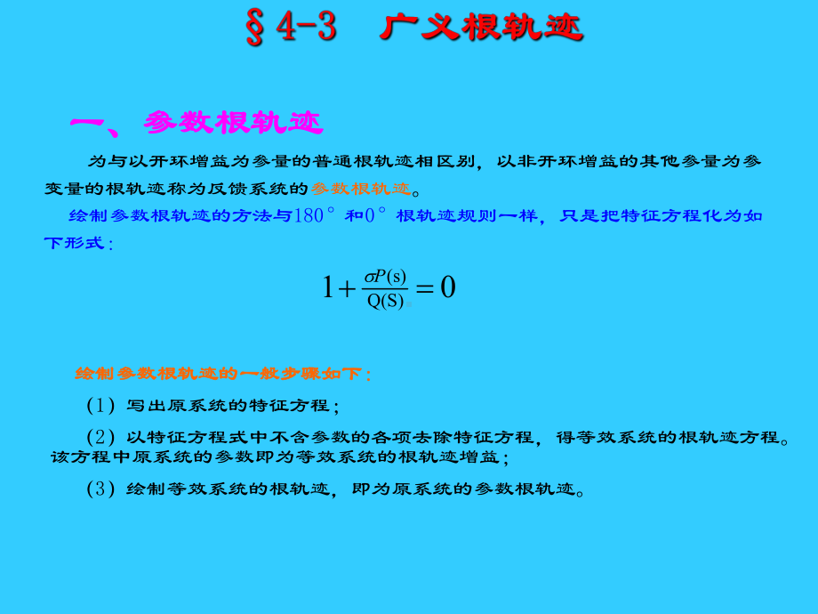 §4-3广义根轨迹学习培训模板课件.ppt_第1页