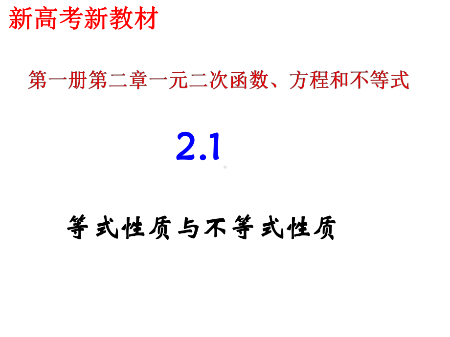 2.1等式性质与不等式性质ppt课件(共25张ppt)-2022新人教A版（2019）《高中数学》必修第一册.pptx_第1页