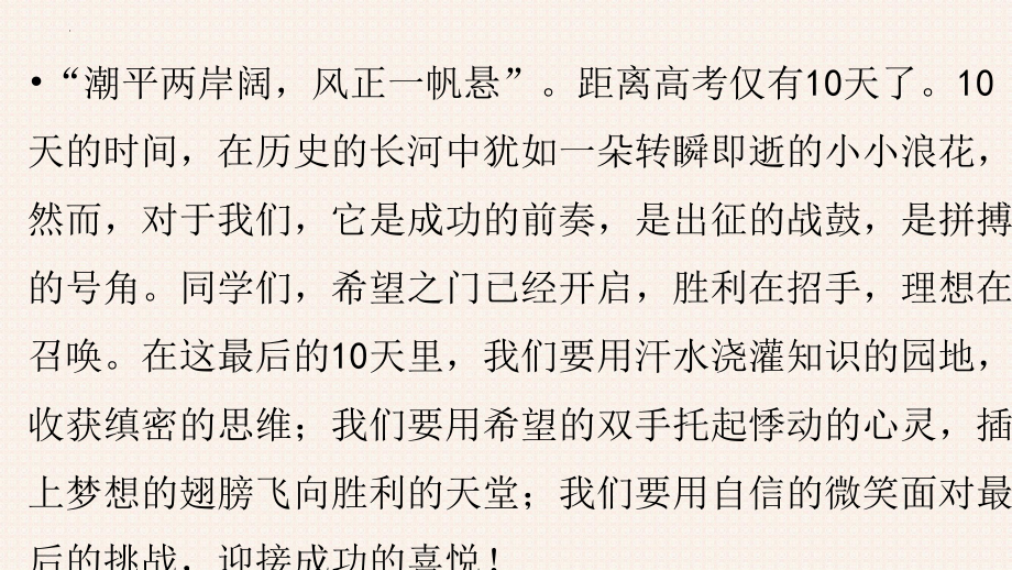 决战高考 铸就辉煌-高三最后十天的呐喊 ppt课件-2022届高三主题班会.pptx_第3页