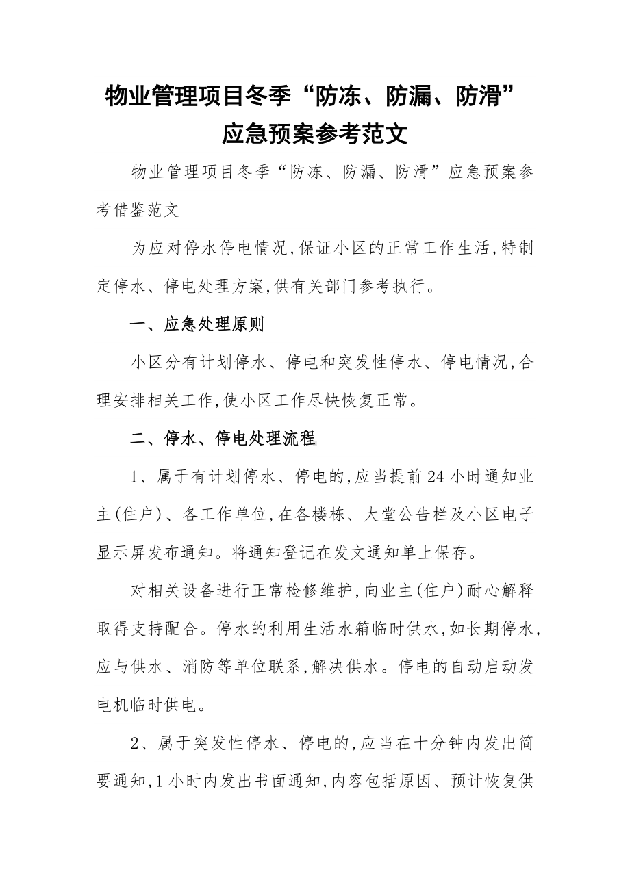 物业管理项目冬季“防冻、防漏、防滑”应急预案参考范文.docx_第1页