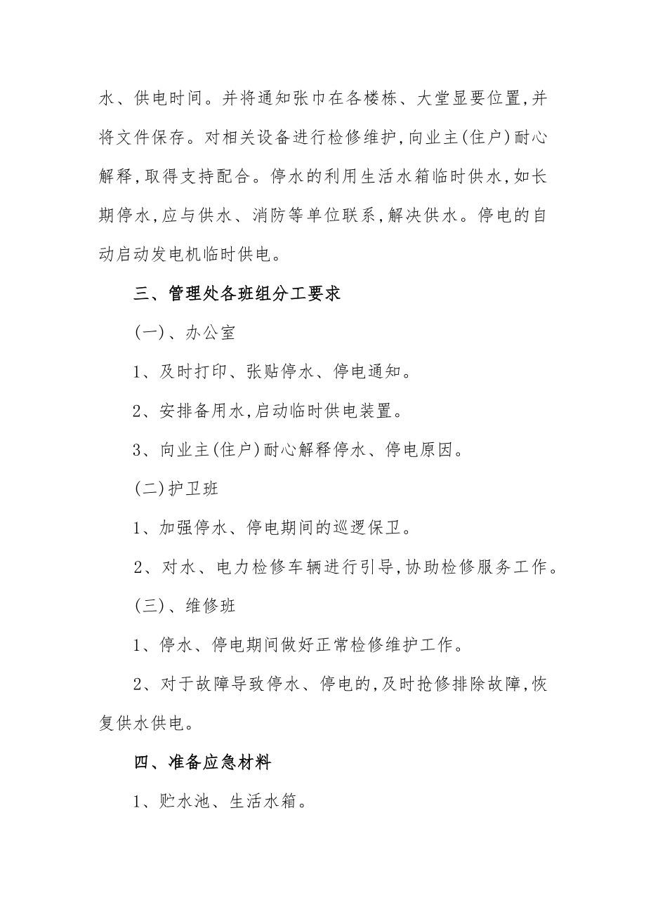 物业管理项目冬季“防冻、防漏、防滑”应急预案参考范文.docx_第2页