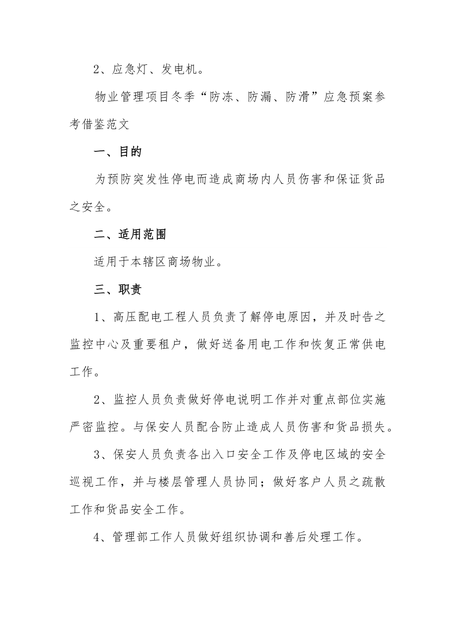 物业管理项目冬季“防冻、防漏、防滑”应急预案参考范文.docx_第3页