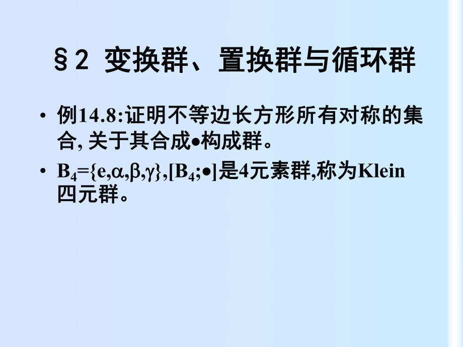 变换群、置换群与循环群学习培训模板课件.ppt_第1页