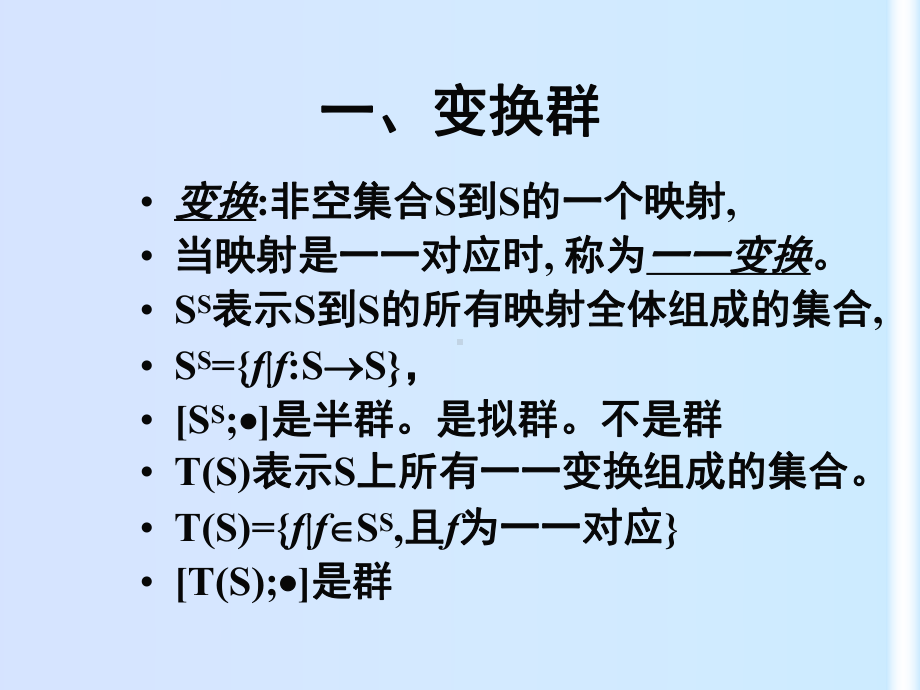 变换群、置换群与循环群学习培训模板课件.ppt_第2页