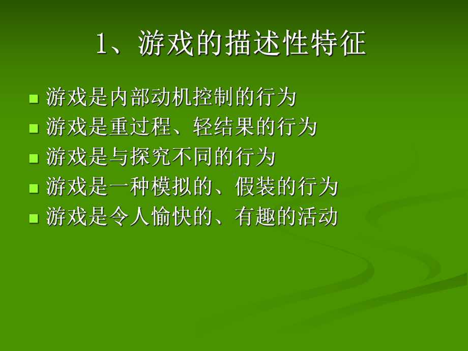 《儿童游戏理论》考试范围培训模板课件.ppt_第3页