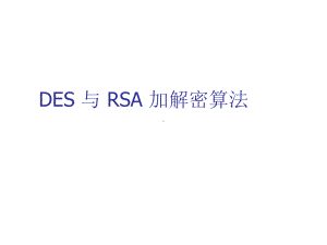 DES与RSA加解密算法学习培训模板课件.ppt